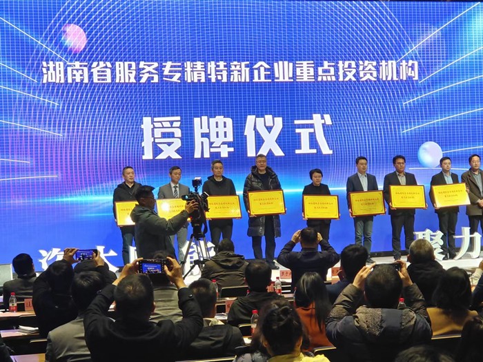 喜報(bào)！公司榮獲湖南省服務(wù)“專精特新”企業(yè)首批重點(diǎn)投資機(jī)構(gòu)