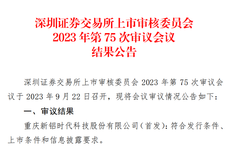 喜報！國投創(chuàng)投投資企業(yè)新鋁時代IPO順利過會