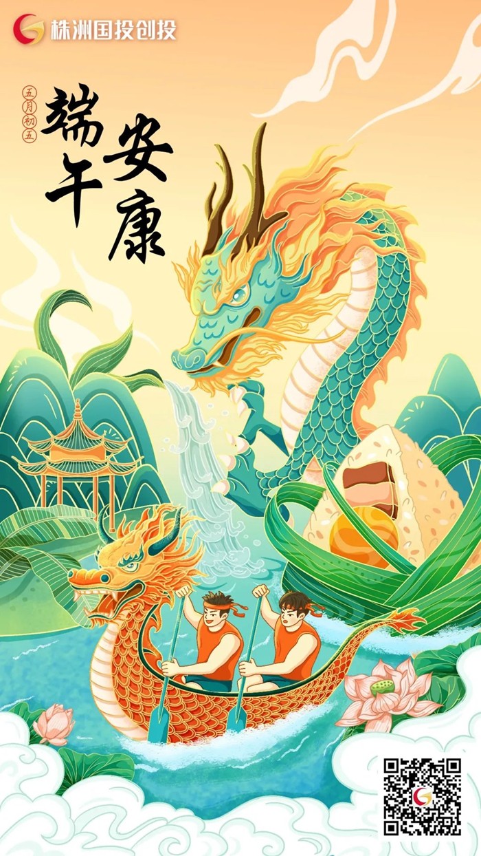 株洲國(guó)投創(chuàng)投祝您端午安康　