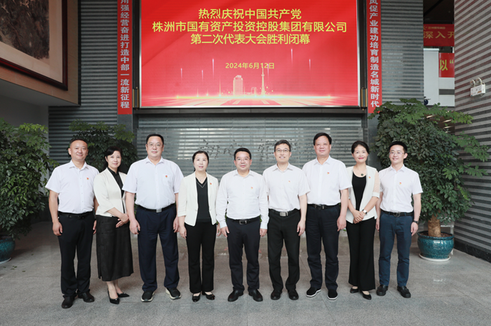 株洲國(guó)投集團(tuán)第二次黨代會(huì)勝利召開(kāi)：砥礪前行 奮楫破浪 努力打造中部地區(qū)一流產(chǎn)業(yè)發(fā)展集團(tuán)
