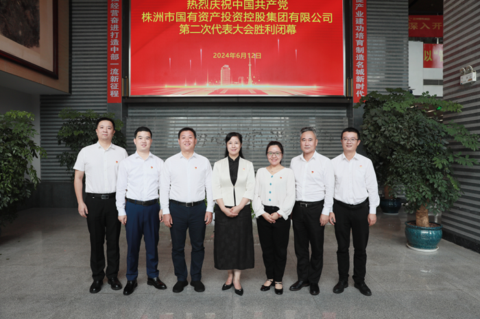 株洲國(guó)投集團(tuán)第二次黨代會(huì)勝利召開(kāi)：砥礪前行 奮楫破浪 努力打造中部地區(qū)一流產(chǎn)業(yè)發(fā)展集團(tuán)