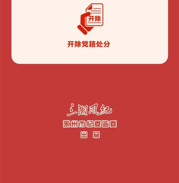 圖解《中國(guó)共產(chǎn)黨紀(jì)律處分條例》⑩