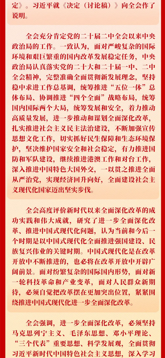 黨的二十屆三中全會(huì)公報(bào)一圖讀懂