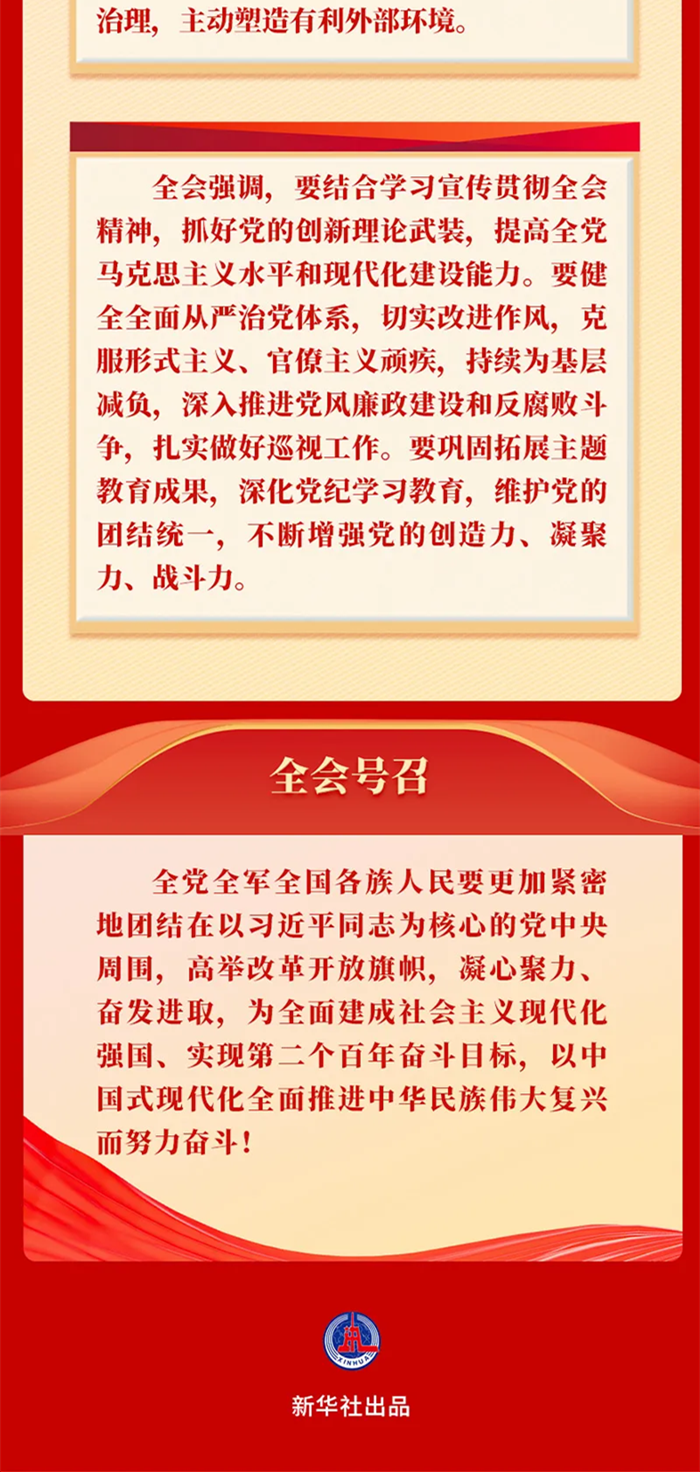 黨的二十屆三中全會(huì)公報(bào)一圖讀懂